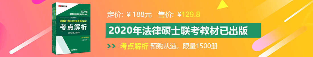 操逼太爽了爽爽爽爽爽爽法律硕士备考教材